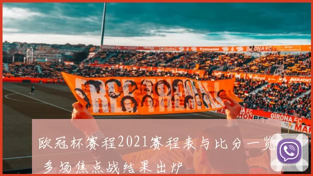 欧冠杯赛程2021赛程表与比分一览 多场焦点战结果出炉
