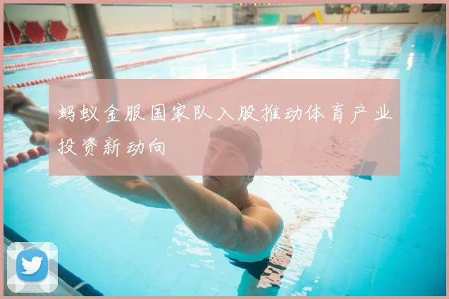 蚂蚁金服国家队入股推动体育产业投资新动向