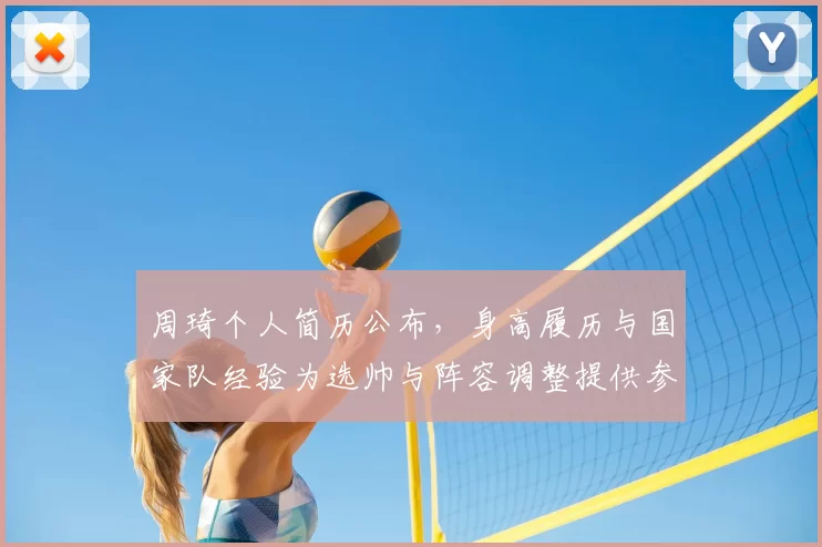 周琦个人简历公布,身高履历与国家队经验为选帅与阵容调整提供参考