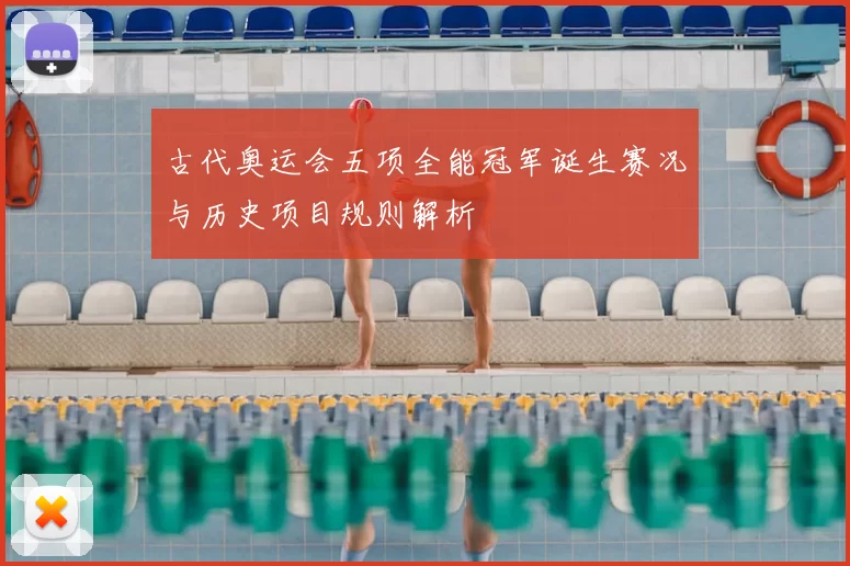 古代奥运会五项全能冠军诞生赛况与历史项目规则解析