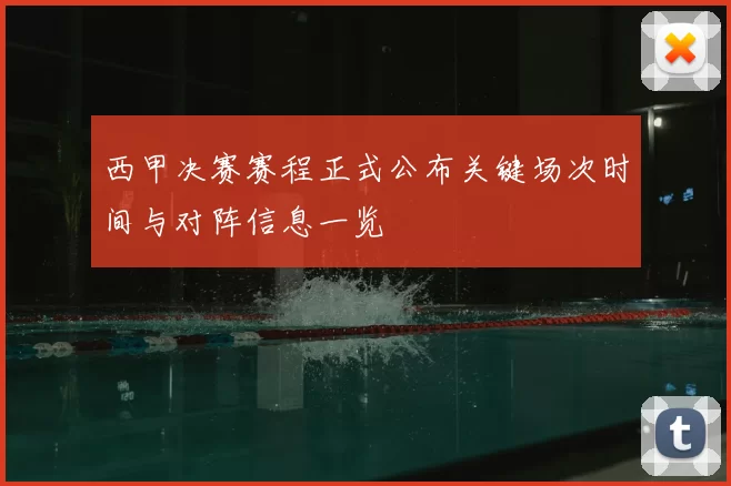 西甲决赛赛程正式公布关键场次时间与对阵信息一览