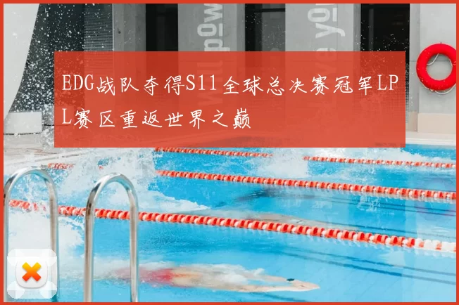 EDG战队夺得S11全球总决赛冠军LPL赛区重返世界之巅