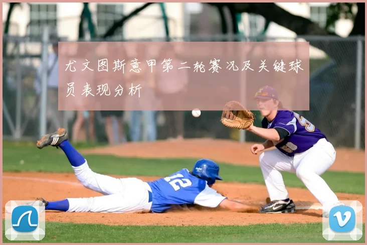 尤文图斯意甲第二轮赛况及关键球员表现分析