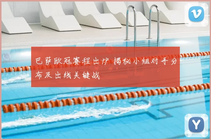 巴萨欧冠赛程出炉 揭秘小组对手分布及出线关键战