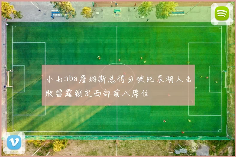 小七nba詹姆斯总得分破纪录湖人击败雷霆锁定西部前八席位