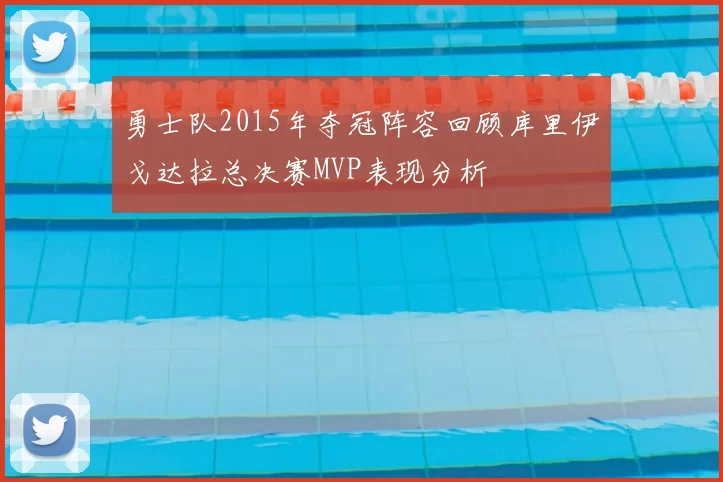 勇士队2015年夺冠阵容回顾库里伊戈达拉总决赛MVP表现分析