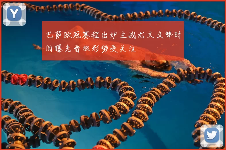 巴萨欧冠赛程出炉主战尤文交锋时间曝光晋级形势受关注