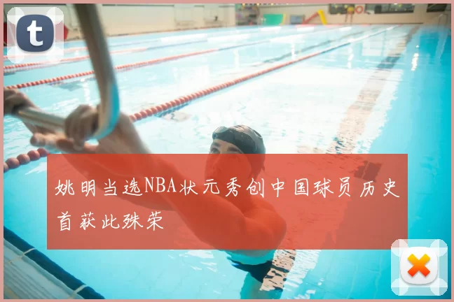 姚明当选NBA状元秀创中国球员历史首获此殊荣