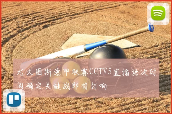 尤文图斯意甲联赛CCTV5直播场次时间确定关键战即将打响