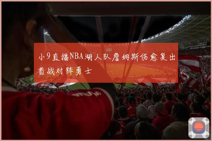 小9直播NBA湖人队詹姆斯伤愈复出首战对阵勇士