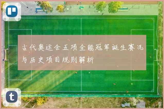 古代奥运会五项全能冠军诞生赛况与历史项目规则解析