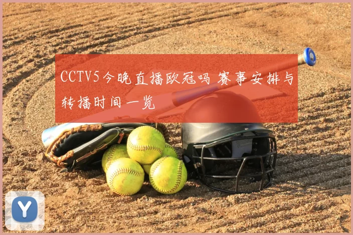 CCTV5今晚直播欧冠吗 赛事安排与转播时间一览