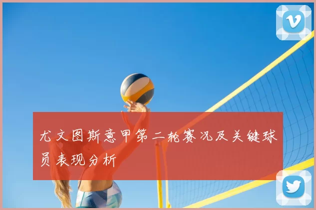 尤文图斯意甲第二轮赛况及关键球员表现分析