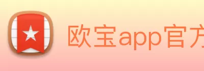 欧宝app官方版web站入口 - 欧宝(中国) Logo